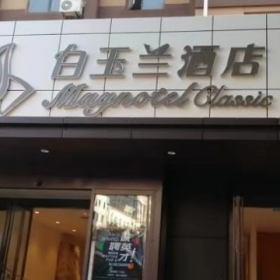 西安白玉蘭酒店家具裝修定做工程