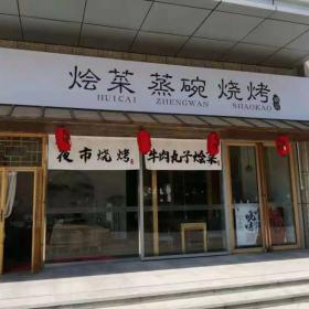 寶雞胡記燴菜燒烤店實(shí)木餐桌椅定制案例