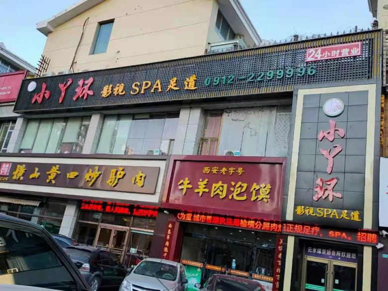 榆林高新區(qū)小丫環(huán)足療店.jpg