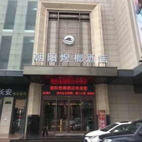 西安朝陽(yáng)煜榔酒店裝修配套家具定制案例